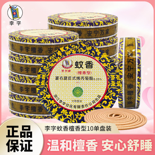李字牌蚊香檀香型家用盘式灭蚊香卫生间酒店驱蚊盒檀香型家庭用