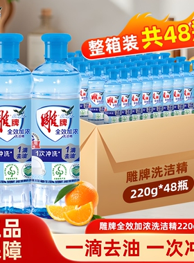 雕牌洗洁精家用批发小瓶厨房餐饮220g48瓶家庭装整箱食品用不伤手
