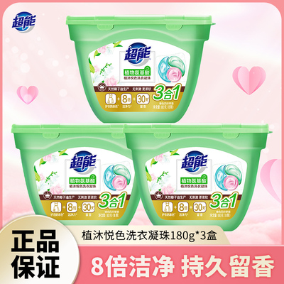 超能洗衣凝珠洗衣液植沐悦色持久留香珠三合一180g*3盒54颗正品