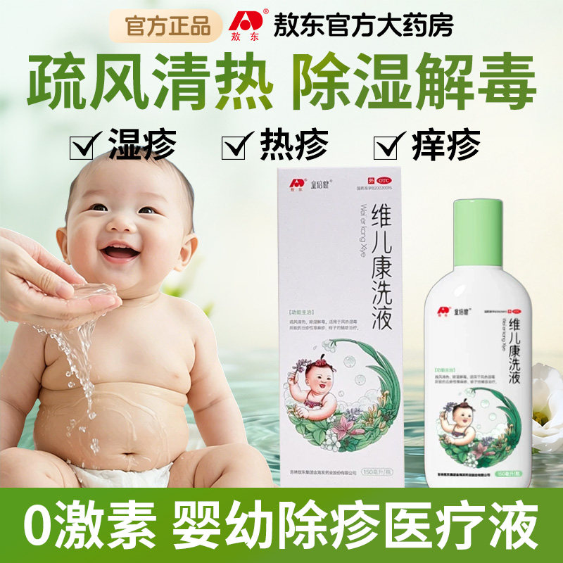 童倍健维儿康洗液热痱子丘疹性荨麻疹儿童湿疹宝宝膏风热湿毒洗剂
