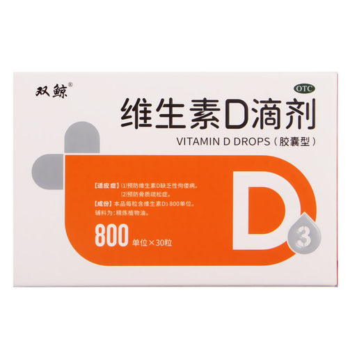 双鲸维生素D滴剂800IU*30粒/盒骨质疏松维生素d缺乏维d成人女孕妇