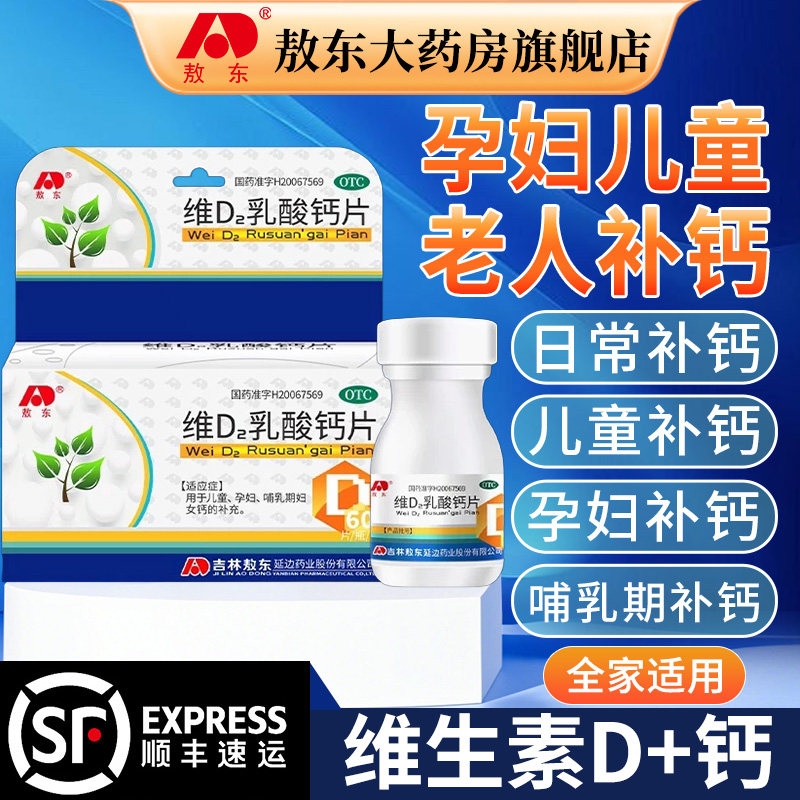 敖东维D2乳酸钙片60片儿童孕妇哺乳期女性骨质疏松补钙缺钙维生素