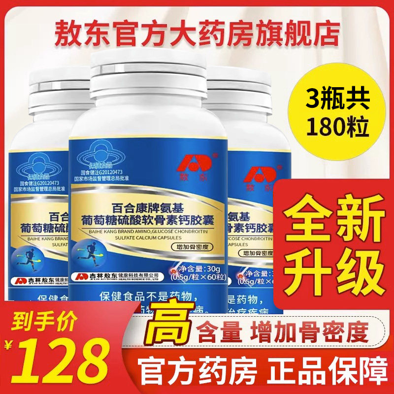 180粒 敖东氨基葡萄糖硫酸软骨素加钙片氨糖中老年补钙维骨力关节