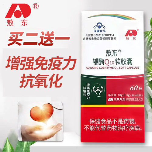 敖东辅酶q10胶囊提高免疫力