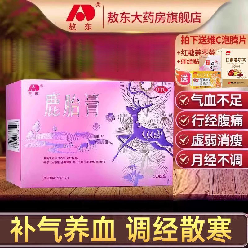 敖东 鹿胎膏补气养血调理女性气血不足月经不调调经散寒姨妈量少