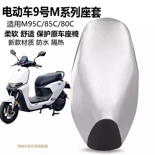 9号电动车防水隔热防晒坐垫套