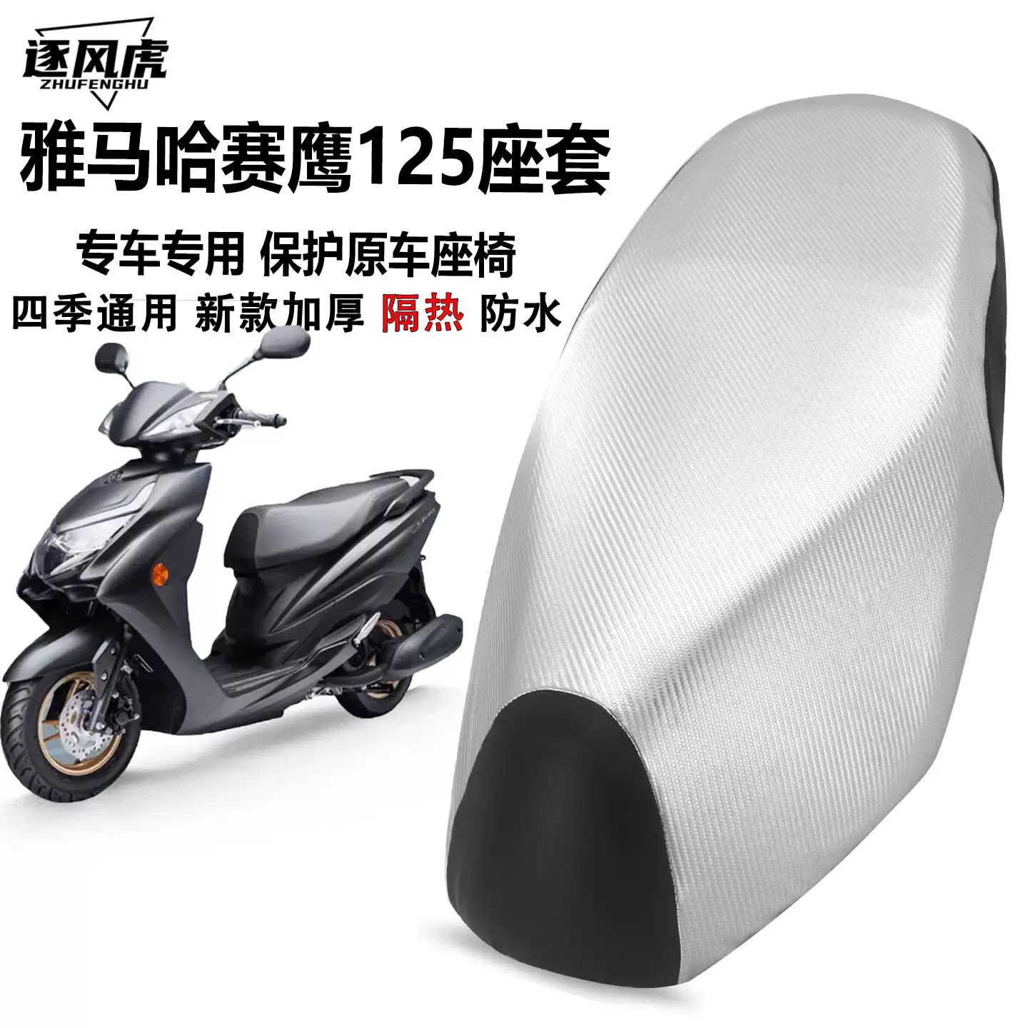 雅马哈赛鹰GT125加厚防水座套