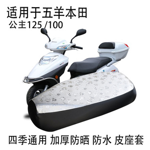 适合五羊本田踏板摩托车125坐垫套升级防水防晒加厚皮套女装 新款