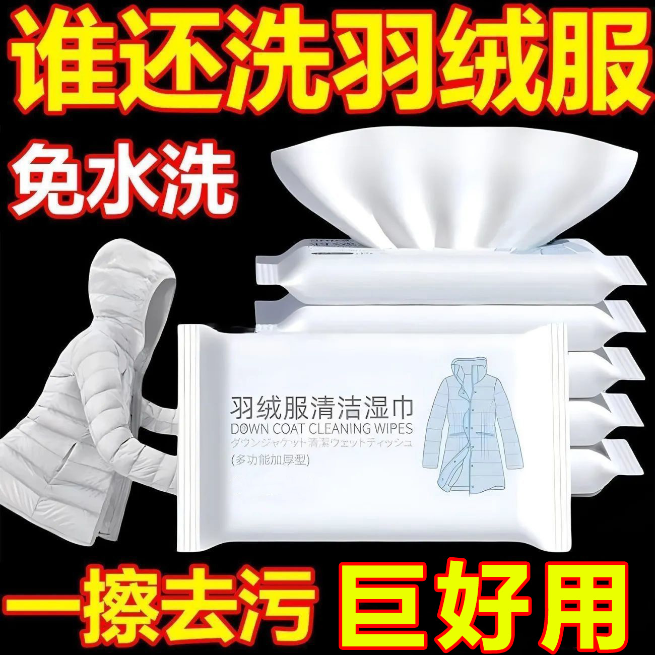 羽绒服湿巾免洗清洗神器去污免水洗擦拭干洗湿清洁纸巾去油家用