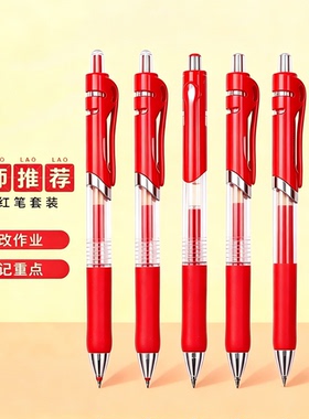 红笔学生专用老师按动式批改作业红色中性笔按动圆珠笔