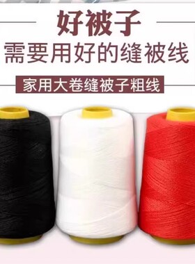 家用手工线大卷手工缝补线黑白色缝衣服细线服装宝塔针线不伤被子