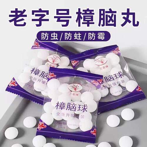樟脑丸衣柜防霉防虫无毒款防潮防蛀除味驱虫室内宿舍家用防蟑螂球