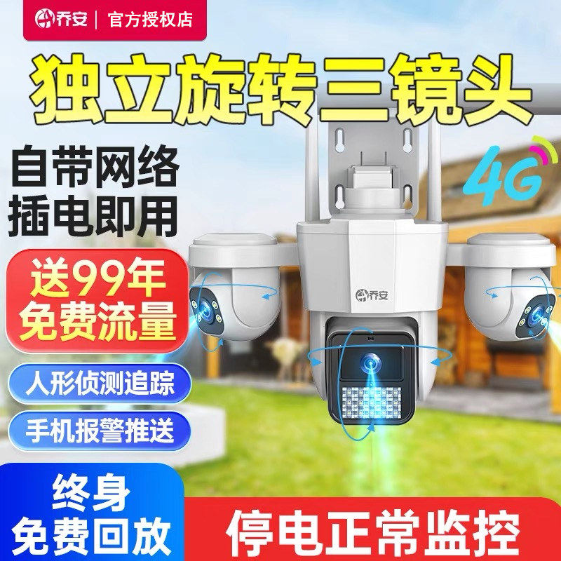 乔安摄影头手机远程三球体家用4G太阳能无线监控器室外对讲摄像头