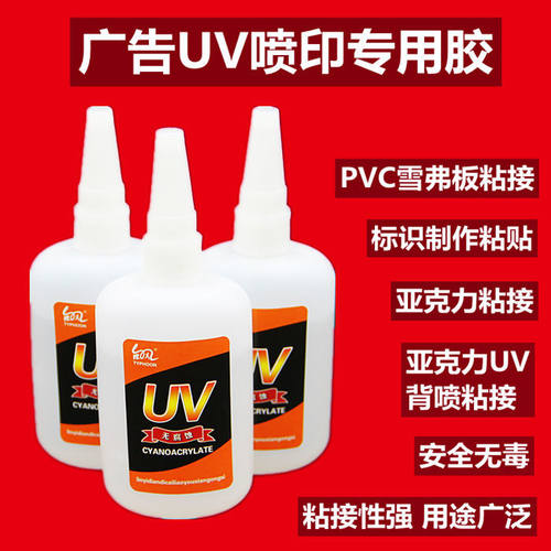 广告强力胶UV胶水1314亚克力喷涂不腐蚀油墨成事达水晶PVC胶滴