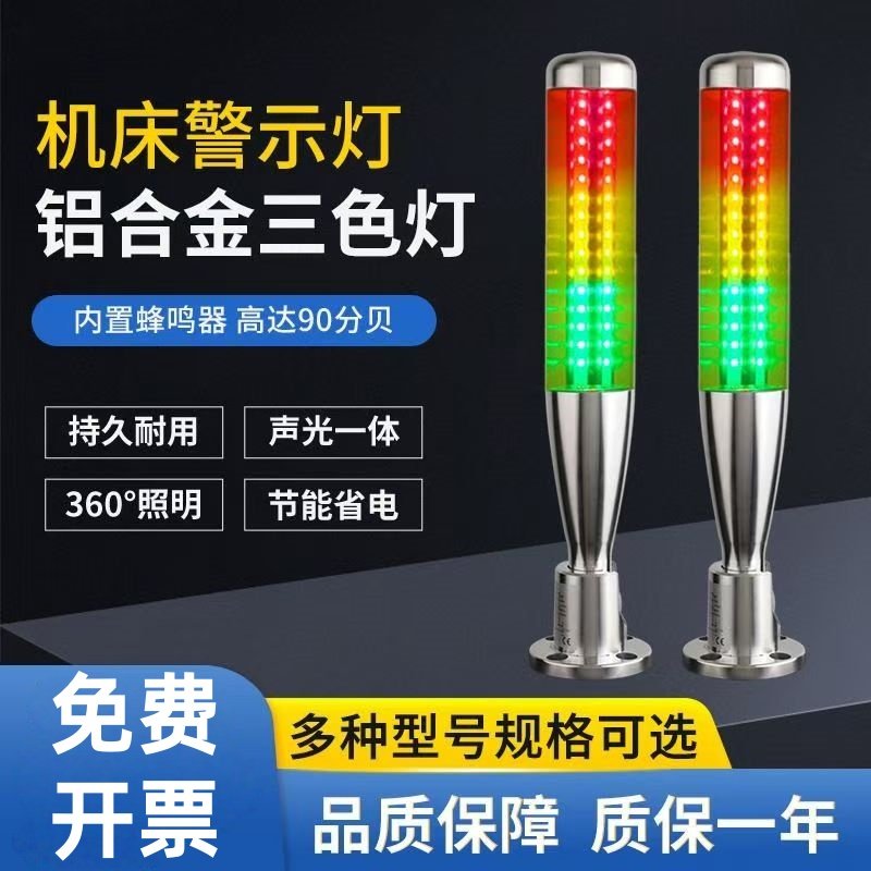 LED三色led报警色灯信号灯机床警示灯24声光报警多层指示灯