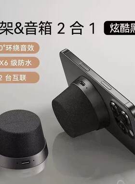 磁吸音响无线便携迷你支架小型二合一手机蓝牙音箱防水同款