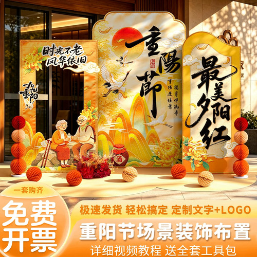 重阳节布置装饰场景氛围打卡拍照养老院社区老人活动背景墙kt展板