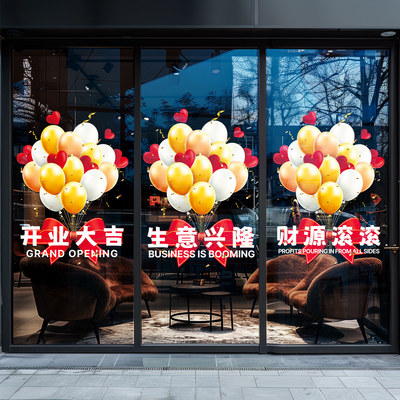 开业装饰新店活动装扮静电贴生意兴隆氛围玻璃贴纸试营业气氛布置