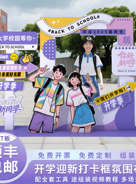 初中高中大学2025开学季布置迎新氛围仪式感拍照相框打卡道具kt板