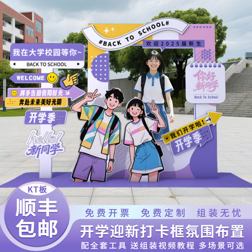 初中高中大学2026开学季布置迎新氛围仪式感拍照相框打卡道具kt板