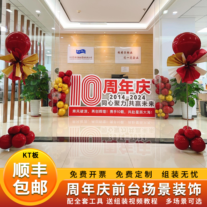 十周年庆场景布置氛围感10活动公司前台装扮红色气球布置KT板定制