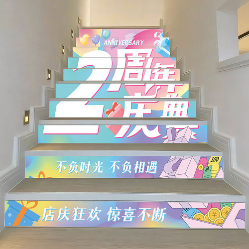 周年庆布置店庆场景装扮地贴楼梯贴台阶贴庆典活动贴纸周年庆装饰