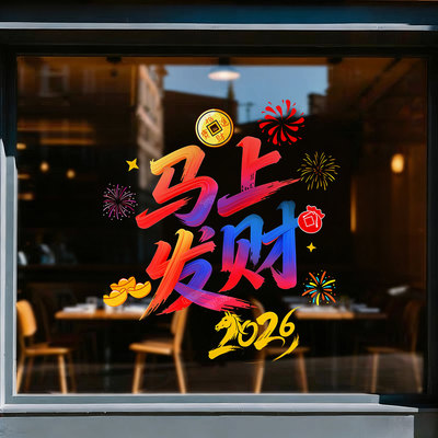 2026新年装饰可爱卡通福春窗花静电飘窗玻璃氛围马年春节过年贴纸