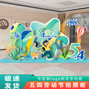 54青年节商场美陈学校4S店场景氛围布置背景墙KT板五四拍照框道具