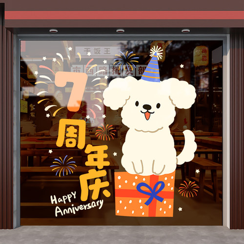 周年庆玻璃静电花贴纸活动氛围庆典沿街零食店门贴布置宠物店庆贴