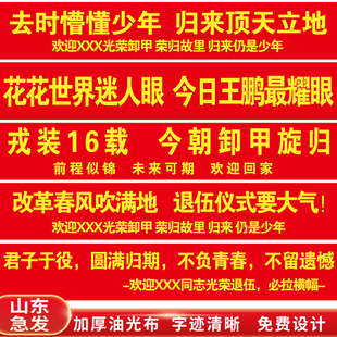 退伍横幅欢迎退役军人回家氛围仪式接机迎接老兵条幅光荣退伍拉条