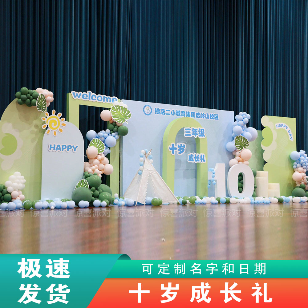 十10岁成长礼舞台场景布置儿童节开学毕业典礼定制气球kt板背景墙
