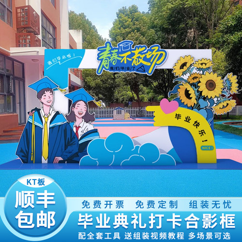 高中大学毕业典礼场景布置装饰氛围感拍照框打卡道具背景TK板定制