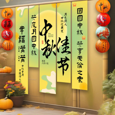 中秋节场景氛围布置装饰游园会店铺活动打卡拍照道具背景挂布条幅