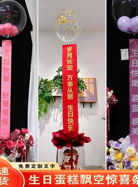生日蛋糕气球条幅定制长辈过寿横幅竖幅订做告白退休仪式感惊喜
