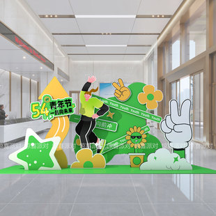 五四青年节春季踏青活动高中大学毕业气氛布置公司团建kt板定制