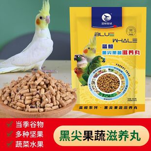 蓝鲸黑尖果蔬滋养丸鹦鹉无壳营养素专用坚果专用营养元素营养均衡