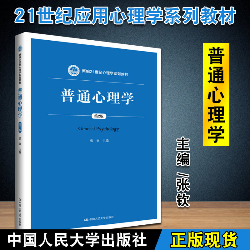 普通心理学张钦 21世纪应用心理学系列考研教材 心理学基础课系列教材