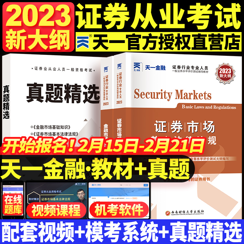 天一金融证券从业资格教材2022年