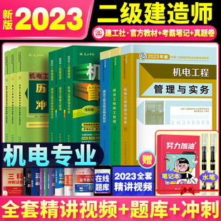 2023二建机电教材考霸笔记历年真题卷章节习题集建设工程施工管理市政公路法规二级建造师2023年教材机电工程 现货建工社官方新版