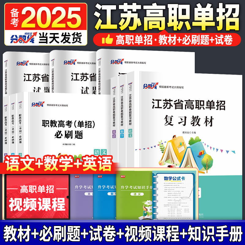 新版2025江苏单招考试复习资料2025年语文数学英语教材必刷题模拟卷真题卷可搭江苏单招综合素质职业适应性测试教材必刷题模拟卷