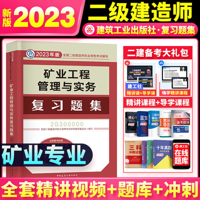 二建矿业】复习题集2023建工社新版二级建造师考试用书 矿业教材配套题库章节练习题 复习题集 矿业工程管理与实务专业 增项