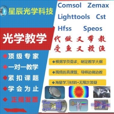 hfss天线代做cst/zemax/comsol光学/fdtd/rsoft/ADS/feko设计12