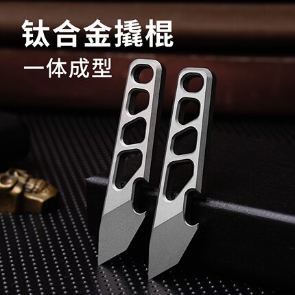 钛合金多功能组合工具迷你撬棍随身钥匙扣挂件便携开瓶器快递开箱