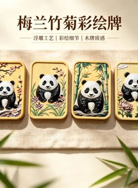 紫檀木梅兰竹菊熊猫无事牌吊坠