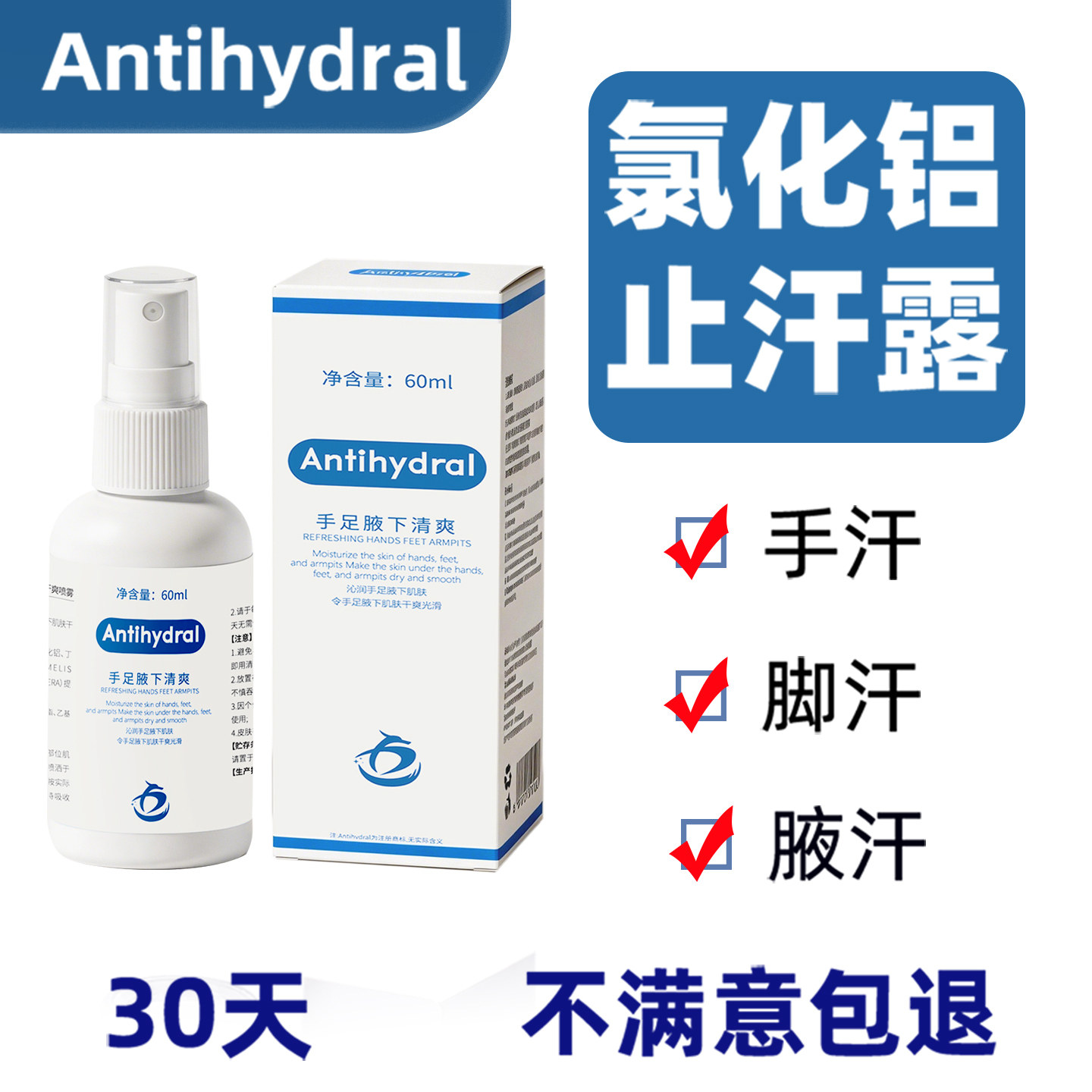 Antihydral止汗露喷雾高浓度六水合氯化铝溶液铝盐止汗剂20异味