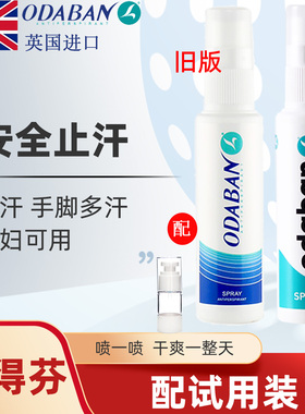 英国奥黛班odaban止汗露优得芬止汗喷雾手心出汗狐息止汗手汗神器