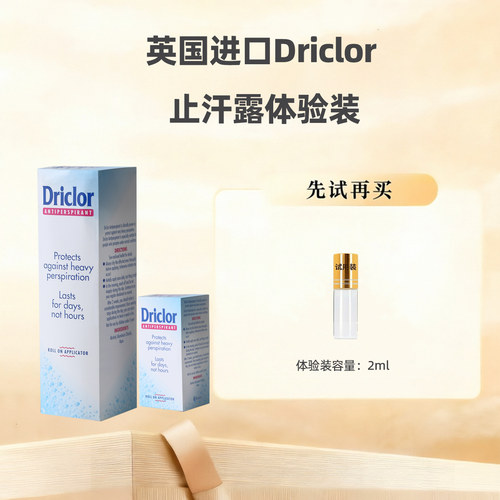 英国进口driclor止汗露高浓度百分之20六水合氯化铝溶液止汗剂