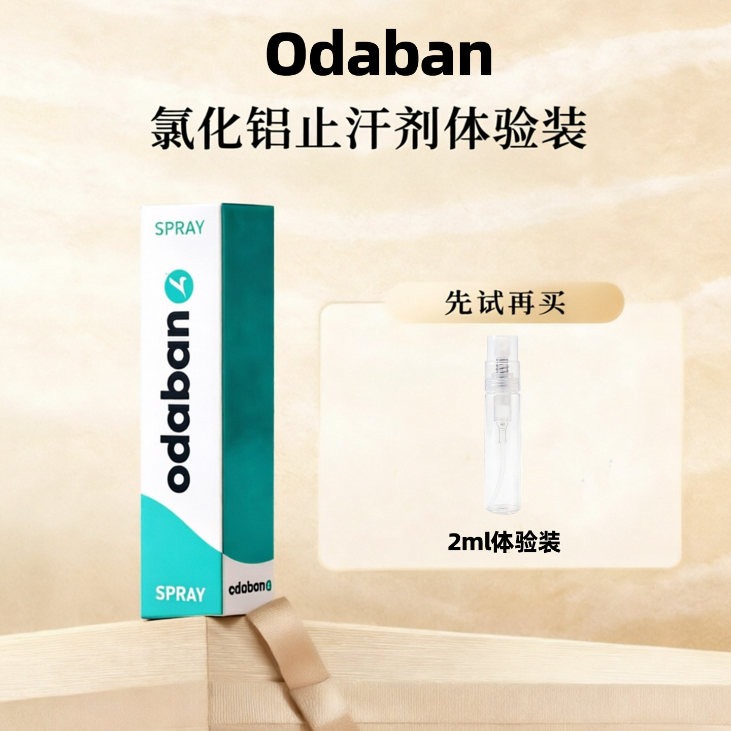 英国奥黛班进口odaban优得芬百分之20六水合氯化铝止汗剂体验装