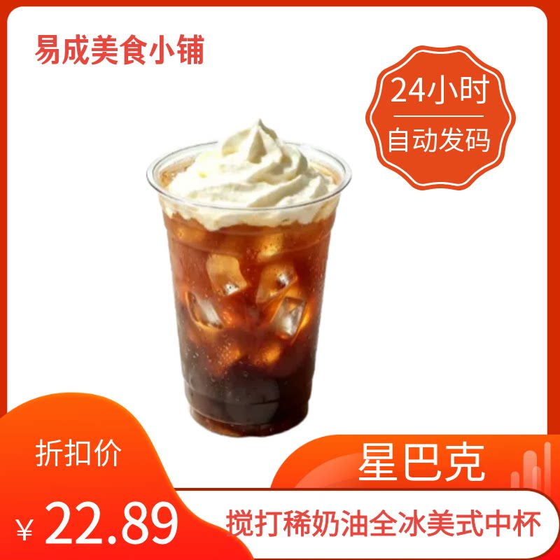 【秒发】星巴克搅打稀奶油全冰美式【中杯】优惠券星巴克代下单