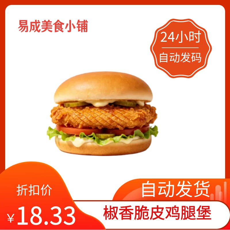 【秒发】德克士椒香脆皮鸡腿堡优惠券德克士椒香脆皮鸡腿堡代下单图片
